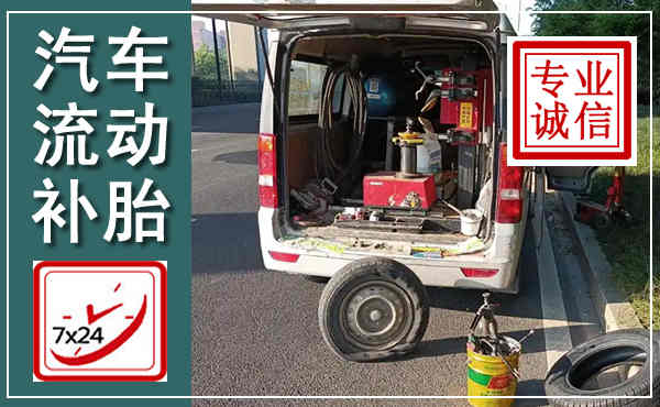 崇川汽车流动补胎,附近补胎电话