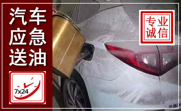 崇川汽车送油救援,附近上门送油电话