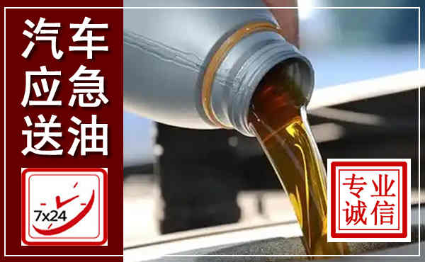 崇川汽车送燃油救援,附近上门送燃油电话