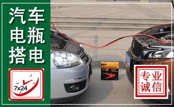崇川汽车搭电,附近电瓶搭电救援电话