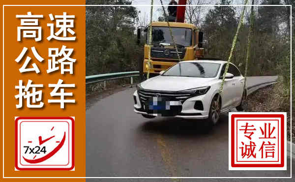 崇川高速公路拖车,附近高速公路拖车救援电话