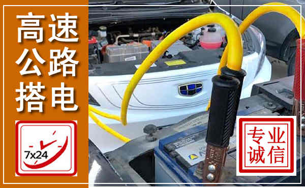 崇川高速公路汽车搭电,中途电瓶维修电话