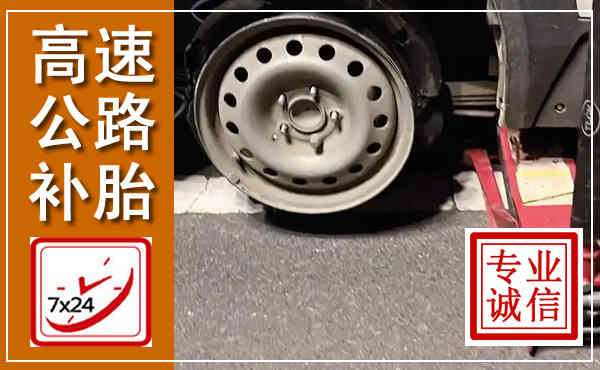 崇川高速公路流动补胎,汽车换轮胎电话