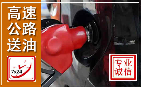 崇川高速公路汽车送油,汽车救援送油电话